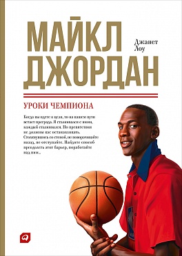 Майкл Джордан: Уроки чемпиона Майкл Джордан: Уроки чемпиона Лоу Д.