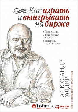 

Как играть и выигрывать на бирже: Психология. Технический анализ. Контроль над капиталом