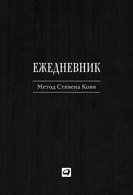 

Ежедневник: Метод Стивена Кови