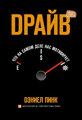 Драйв: Что на самом деле нас мотивирует Драйв: Что на самом деле нас мотивирует Пинк Д.