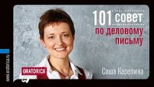 101 совет по деловому письму