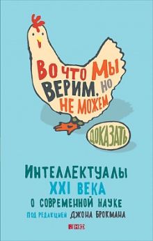 Во что мы верим, но не можем доказать: Интеллектуалы XXI века о современной науке