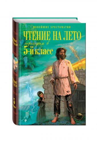 Чтение на лето. Переходим в 5-й кл. 3-е изд., испр. и перераб. Чтение на лето. Переходим в 5-й кл. 3-е изд., испр. и перераб.