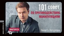 101 совет по противодействию манипуляциям