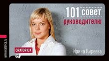101 совет руководителю