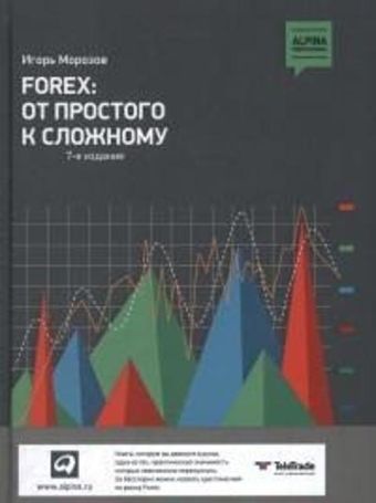 FOREX: от простого к сложному FOREX: от простого к сложному Морозов И.