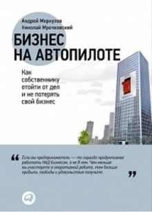 Бизнес на автопилоте: Как собственнику отойти от дел и не потерять свой бизнес