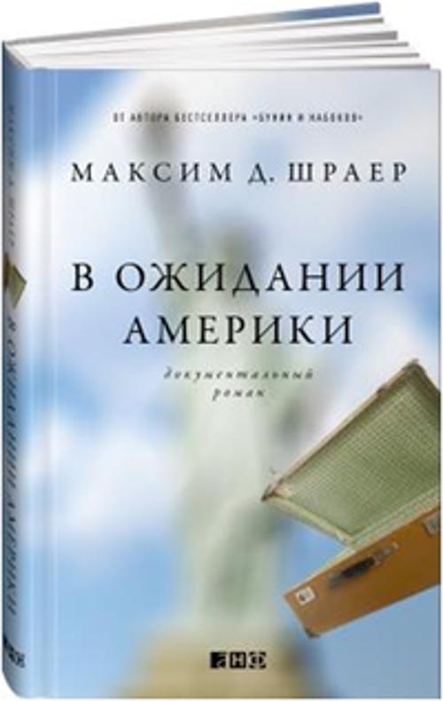 В ожидании Америки В ожидании Америки Шраер М.