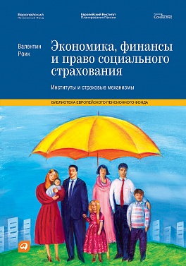 Экономика, финансы и право социального страхования: Институты и страховые механизмы Экономика, финансы и право социального страхования: Институты и страховые механизмы Роик В.