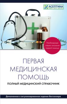 Первая медицинская помощь. Полный справочник (дополненный)