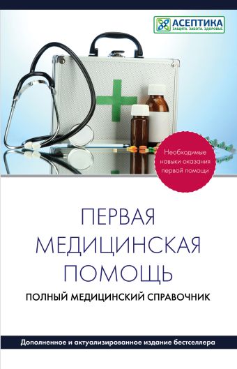 Первая медицинская помощь. Полный справочник (дополненный) Первая медицинская помощь. Полный справочник (дополненный)