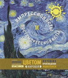 Импрессионисты и постимпрессионисты