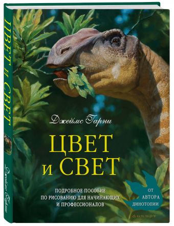Цвет и свет Цвет и свет Гарни Д.