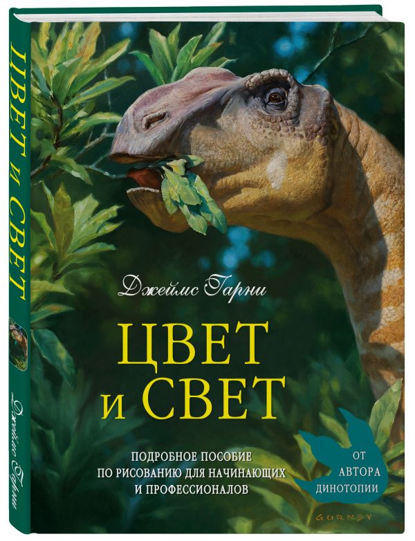 Цвет и свет Цвет и свет Гарни Д.