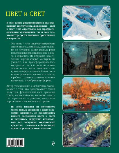 Книга Цвет и свет • Джеймс Гарни – купить книгу по низкой цене, читать ...