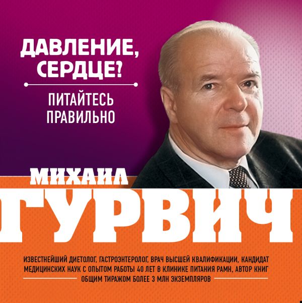 Давление, сердце? Питайтесь правильно Давление, сердце? Питайтесь правильно Гурвич М.М.