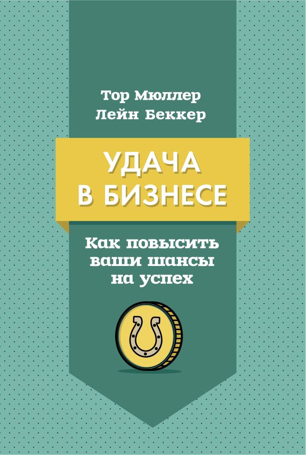 

Удача в бизнесе. Как повысить свои шансы на успех