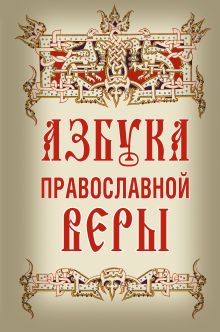 Азбука православной веры