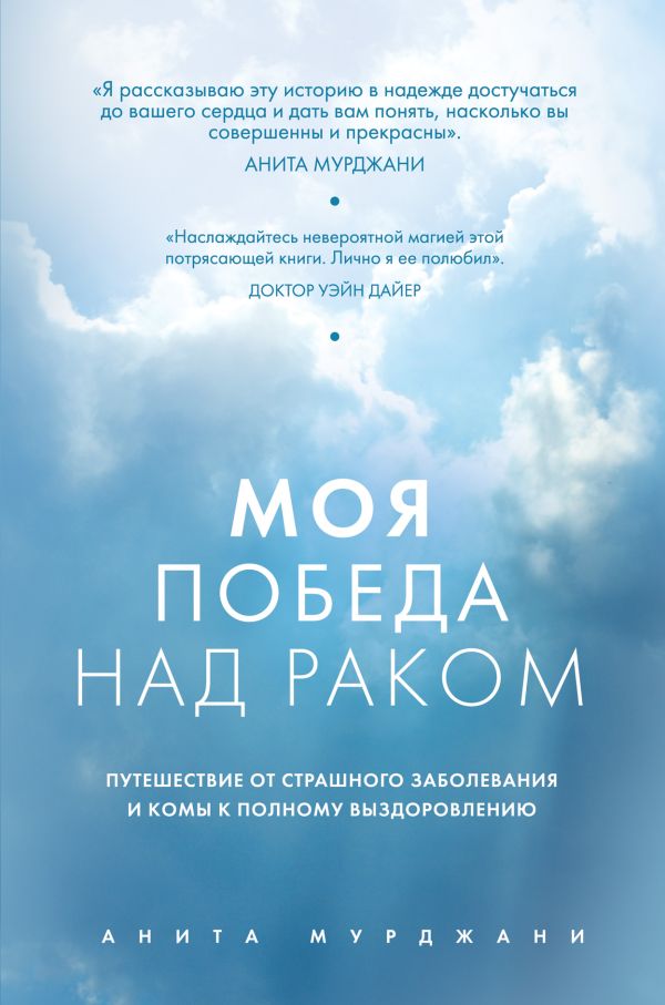 Моя победа над раком Моя победа над раком Мурджани А.