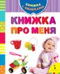 Книжка про меня Книжка про меня
