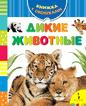 Дикие животные Дикие животные