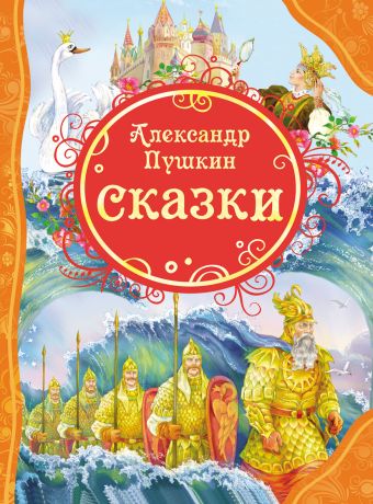 Сказки Пушкин А.С. (ВЛС) Сказки Пушкин А.С. (ВЛС) Пушкин А.