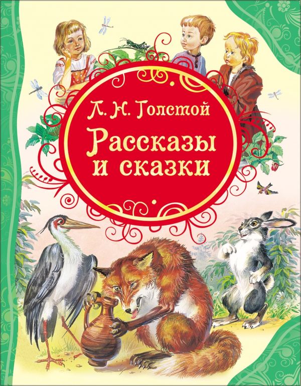 Zakazat.ru: Рассказы и сказки. Толстой Лев Николаевич