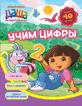 Даша-путешественница. Учим цифры (раб. тетр.) Даша-путешественница. Учим цифры (раб. тетр.)