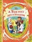 Толстой Малышам Толстой Л.Н. (В гостях у сказки)