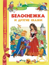 

Белоснежка и др.сказки Братья Гримм (ДБР)