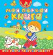 Моя первая книга (Открой меня)