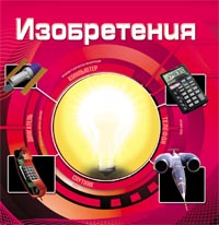 Изобретения (3D) Изобретения (3D)
