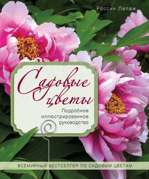 Садовые цветы. Подробное иллюстрированное руководство
