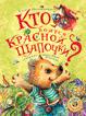 Кто боится Красной шапочки? Кто боится Красной шапочки?