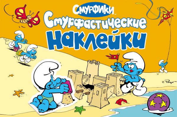 

Смурфики. Альбом наклеек