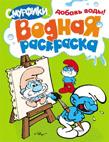 Смурфики. Водная раскраска (Зеленая)