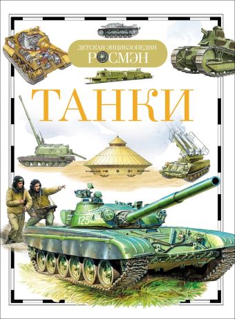 Танки (ДЭР) Танки (ДЭР)
