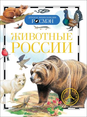 Животные России (ДЭР) Животные России (ДЭР)