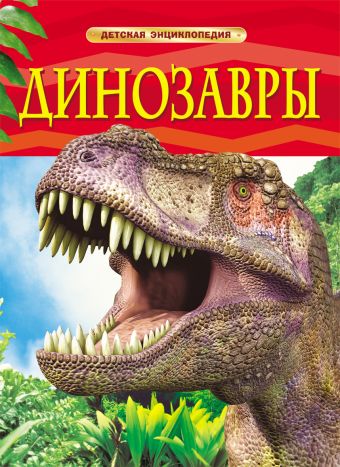 Динозавры. Детская энциклопедия Динозавры. Детская энциклопедия