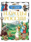 Народы России (ДЭР)