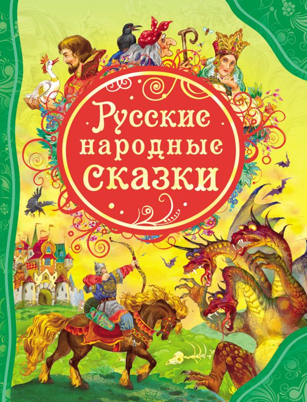 Русские народные сказки. Афанасьев Александр Николаевич, Булатов Михаил Александрович, Карнаухова И. В. и