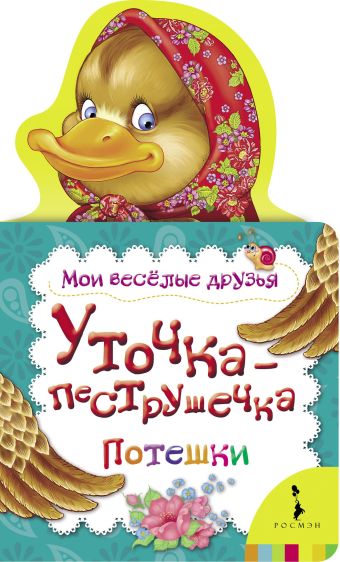 Уточка-пеструшечка (Мои веселые друзья) Уточка-пеструшечка (Мои веселые друзья)