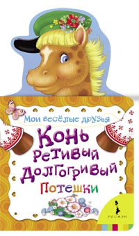 Конь ретивый, долгогривый (Мои веселые друзья) Конь ретивый, долгогривый (Мои веселые друзья)