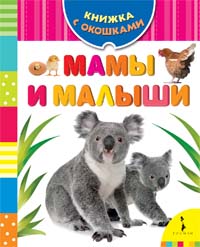 Мамы и малыши Мамы и малыши