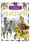 Рыцари. Детская энциклопедия РОСМЭН