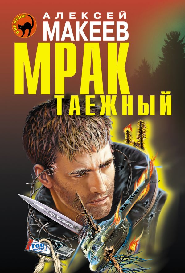 Мрак таежный Мрак таежный Макеев А.В.