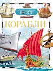 Корабли (ДЭР)