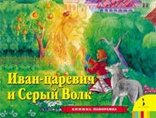 Иван Царевич и серый волк(панорамка)