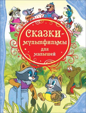 Сказки-мультфильмы для малышей (ВЛС) Сказки-мультфильмы для малышей (ВЛС)