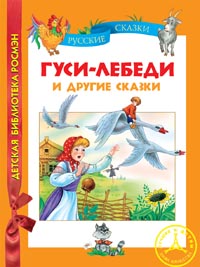 Гуси-лебеди и другие сказки (ДБР) Гуси-лебеди и другие сказки (ДБР)